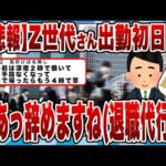 【2chまとめ】【悲報】弊社、社員辞めまくりｗ　Z世代さん出勤初日「あっ辞めますね(退職代行)」