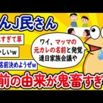 【2ch面白いスレ】なんJ民さん、名前の由来が鬼畜すぎるwww【ゆっくり解説】