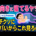 【2ch知識教養スレ】横向きで寝てるヤツ！ヤバいから見ろww【ゆっくり解説】