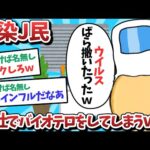 【悲報】感染J民、会社でバイオテロをしてしまうｗｗｗ【2ch面白いスレ】【ゆっくり解説】