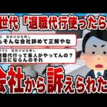 【2chまとめ】【悲報】Ｚ世代「退職代行したら会社から訴えられた助けて」退職代行「」