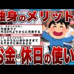 【2chまとめ】独身のメリットｗお金・休日の使い方ｗｗｗ