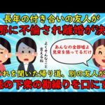 【友やめ】長年の付き合いの友人が夫に不倫され離婚⇒それを聞いた別の友人が嬉しそうに語りだす【修羅場】ゆっくり解説