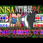 【2ch有益スレ/投資】新NISA民の主力、NTT株150円割れ寸前で泣く【お金/日本株/オルカン/S&P500】