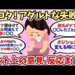 【下ネタ】アダルトな失敗談【学び・笑える・ワロタ・ガルちゃんまとめ・2ch・5ch】