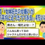 【2chまとめ】識者「”女体好きの女嫌い”が男の平均に近づきつつある」4万いいね【ゆっくり】