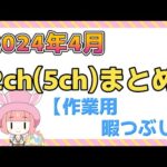 【総集編】2024年4月 2ch(5ch)まとめ【2ch面白いスレ 5ch ひまつぶし 作業用】