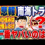 【2ch住民の反応集】南海トラフ地震がヤバいヤバいって聞くけど実際どこの県がヤバいの？ [ 2chスレまとめ ]