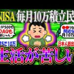 【新NISA/投資】毎月10万積立民ワイ、生活が苦しい【2ch有益スレ/お金/オルカン/S&P500/NASDAQ100/インデックス】