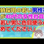 【2ch】臨時採用の若い男性社員が40代の女性社員に「若い男に色目使うのやめてもらって良いですか。僕は僕に見合う年相応の女性が好きです」と言い放った【2ch面白いスレ 2chまとめ】