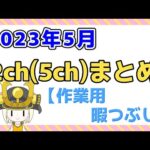 【総集編】2023年5月 2chまとめ【2ch面白いスレ 5ch ひまつぶし 作業用】