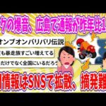 【2chまとめ】バイクの爆音、広島で通報が昨年比1.5倍、検問情報はSNSで拡散、摘発難しく【ゆっくり】