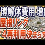 【2chまとめ】大阪万博 解体費用増額！大屋根リング3/4再利用決まらずｗ