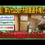 【2chまとめ】【悲報】#Vtuber汚部屋選手権 というハッシュタグが地獄絵図だったんだがｗｗｗ【ゆっくり実況】