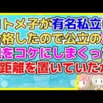 【2ch】有名私立中に進学してたコトメ子が、退学勧告され中三なのに公立に転校した【2ch面白いスレ 5ch 2chまとめ】