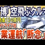 【2chまとめ】大阪万博「空飛ぶクルマ」商業運航「断念」スカイドライブ社