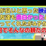 【2ch】A子がおススメ映画を聞いてきたのでいくつか作品名をあげたが、A子はおすすめした映画を１つも観なかった【2ch面白いスレ 2chまとめ】