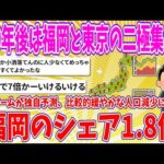 【2chまとめ】100年後は福岡と東京の二極集中？京大チームが独自予測、比較的緩やかな人口減少、(福岡の)シェア1.8倍に【ゆっくり】