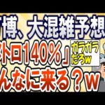 【2chまとめ】大阪万博、大混雑予想ｗ本当にそんなに来るの？ガラガラの予感ｗ