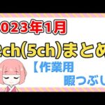 【総集編】2023年1月2chまとめ【2ch面白いスレ 5ch  作業用 暇つぶし】