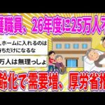 【2chまとめ】介護職員、26年度に25万人不足、高齢化で需要増、厚労省推計【ゆっくり】