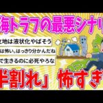 【2chまとめ】南海トラフの最悪シナリオ「半割れ」怖すぎる【ゆっくり】