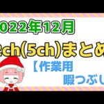 【総集編】2022年12月2chまとめ【2ch面白いスレ 5ch ひまつぶし 作業用】