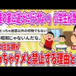 【2chまとめ】「友達の家に遊びに行けない」小学生が急増中　都会に住む親が行っちゃダメと禁止する理由とは？【ゆっくり】