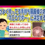 【2chまとめ】手持ち扇風機、「マ〇コプター」という最低な名前をつけられてしまう【ゆっくり】