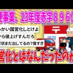 【2chまとめ】郵便事業、23年度赤字８９６億円、民営化とはなんだったのか？【ゆっくり】