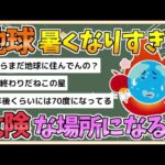 【2chまとめ】国連「地球はより暑く、誰にとっても危険な場所に」　この夏…暑さによる死者は推定年間約50万人【ゆっくり実況】