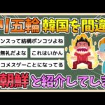 【2chまとめ】【悲報】パリオリンピック、韓国を“北朝鮮”とアナウンスしてしまうwww【ゆっくり実況】