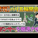 【2chまとめ】パリ五輪の史上最低の開会式、ついにスポンサーを撤退させる事態に発展する【ゆっくり実況】