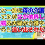 【2ch】父と一緒に母の介護をしてたが父が他界した途端、それまで全く手伝わなかった兄夫婦が介護やるからと私を追い出した【2ch面白いスレ 2chまとめ】