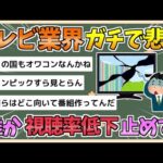 【2chまとめ】【悲報】テレビ業界がガチで悲鳴「誰か！視聴率低下止めて！」【ゆっくり実況】