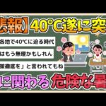 【2chまとめ】日本、遂に40度予想 命に関わる危険な暑さ 対策徹底を【ゆっくり実況】