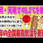 【2chまとめ】静岡・天竜で40.2℃を観測、今年の全国最高気温を更新!!【ゆっくり】