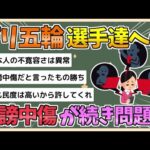 【2chまとめ】【悲報】パリ五輪、選手らへの誹謗中傷が相次ぐ…競歩、柔道など【ゆっくり実況】