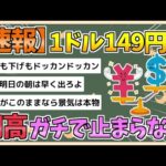 【2chまとめ】【速報】1ドル＝149円台まで円高進行【ゆっくり実況】