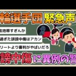 【2chまとめ】【パリ五輪】五輪選手団が緊急声明 誹謗中傷に対し異例の声明を発表 法的措置も検討へ【ゆっくり実況】