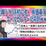 【2chまとめ】NISA初心者、株価暴落でコールセンターに殺到ｗｗｗ【ゆっくり】