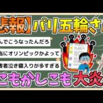 【2chまとめ】パリオリンピックが炎上しまくっているのだが【ゆっくり実況】