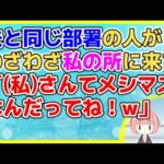 【2ch】旦那と同じ部署の人がわざわざやってきて「私さんてメシマズなんだね！」私「旦那が愚痴ってました？」「え～俺が言ったって告げ口されると困るしな～(ﾆﾔﾆﾔ)」【2ch面白いスレ 2chまとめ】