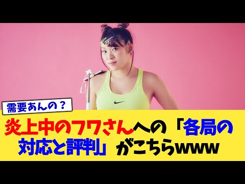 大炎上中のフワさんへの「各局の対応と評判」がこちらwww【2chまとめ】【2chスレ】【5chスレ】