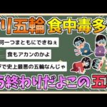 【2chまとめ】【パリ五輪】各競技施設で提供している食料から、食中毒多数発生【ゆっくり実況】