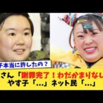 フワさん「謝罪完了！わだかまりなし！」やす子「   」ネット民「   」【2chまとめ】【2chスレ】【5chスレ】