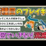 【2chまとめ】【パリ五輪】 ブレイキン、初回で五輪から消滅？仏紙「おそらくAMIが最初で最後の金メダリストとして歴史に名を刻む」【ゆっくり実況】