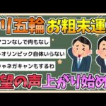 【2chまとめ】【パリ五輪】「これがフランスだ」“お粗末運営”に失望の声…“選手の本音”「選手村は盗難が怖い」「東京五輪はもっと評価されるべき」【ゆっくり実況】