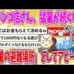 【2chまとめ】パチンコ店さん、猛暑が続くなか、「酷暑の避難場所」としてアピール!!【ゆっくり】