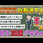 【2chまとめ】岸田首相の総裁選不出馬、円高を加速させるwww【ゆっくり実況】